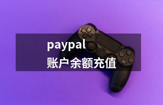 paypal账户余额充值-第1张-游戏资讯-一震网