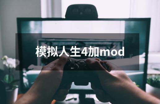 模拟人生4加mod-第1张-游戏资讯-一震网