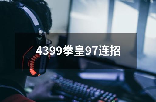 4399拳皇97连招-第1张-游戏资讯-一震网