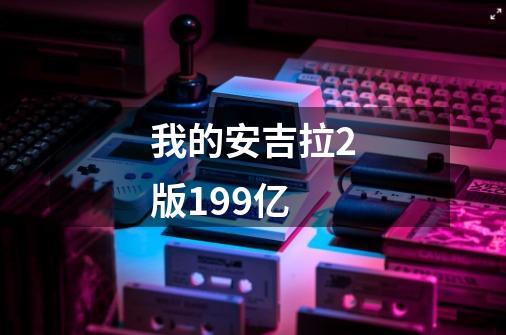 我的安吉拉2版199亿-第1张-游戏资讯-一震网