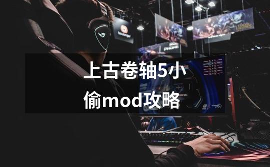 上古卷轴5小偷mod攻略-第1张-游戏资讯-一震网