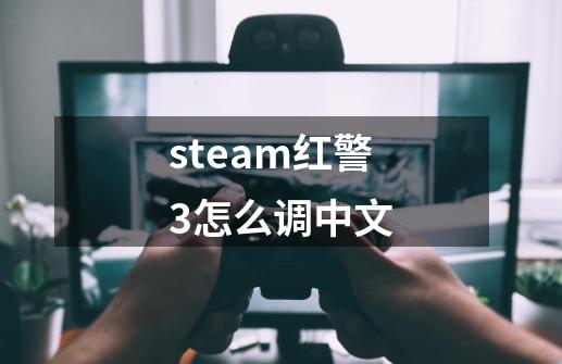 steam红警3怎么调中文-第1张-游戏资讯-一震网