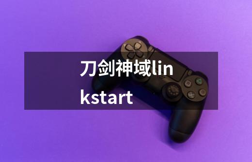 刀剑神域linkstart-第1张-游戏资讯-一震网