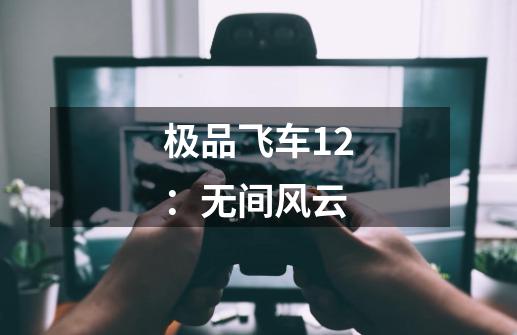 极品飞车12：无间风云-第1张-游戏资讯-一震网