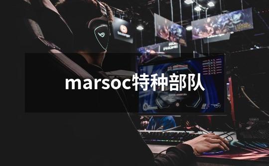 marsoc特种部队-第1张-游戏资讯-一震网