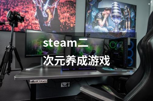 steam二次元养成游戏-第1张-游戏资讯-一震网