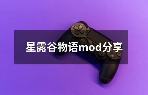 星露谷物语mod分享-第1张-游戏资讯-一震网