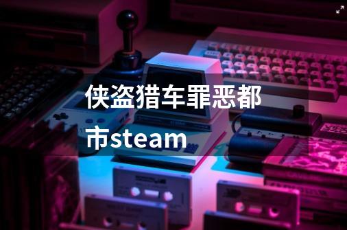 侠盗猎车罪恶都市steam-第1张-游戏资讯-一震网