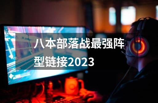 八本部落战最强阵型链接2023-第1张-游戏资讯-一震网