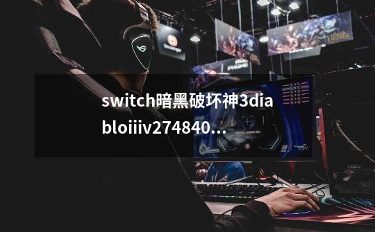 switch暗黑破坏神3diabloiiiv27484040金手指-第1张-游戏资讯-一震网