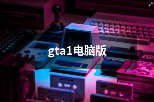 gta1电脑版-第1张-游戏资讯-一震网