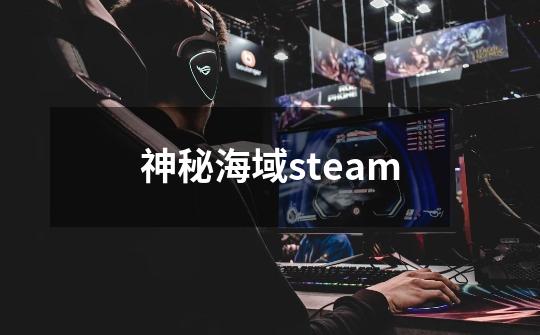 神秘海域steam-第1张-游戏资讯-一震网