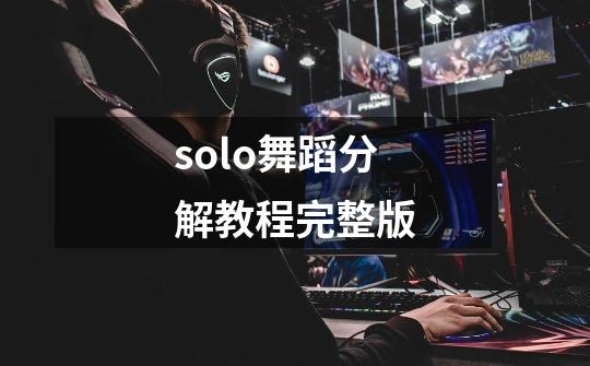 solo舞蹈分解教程完整版-第1张-游戏资讯-一震网