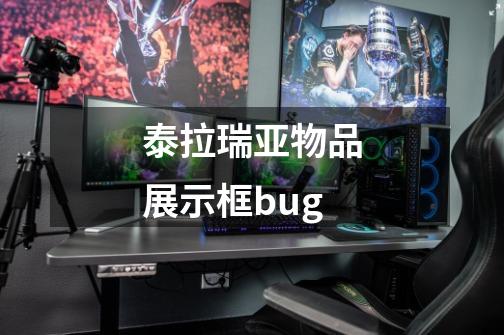 泰拉瑞亚物品展示框bug-第1张-游戏资讯-一震网