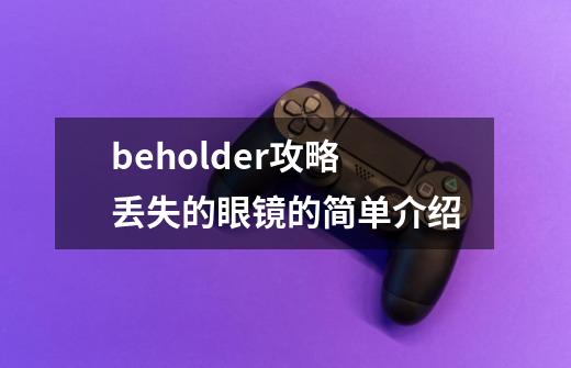 beholder攻略丢失的眼镜的简单介绍-第1张-游戏资讯-一震网