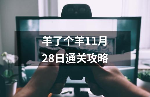 羊了个羊11月28日通关攻略-第1张-游戏资讯-一震网