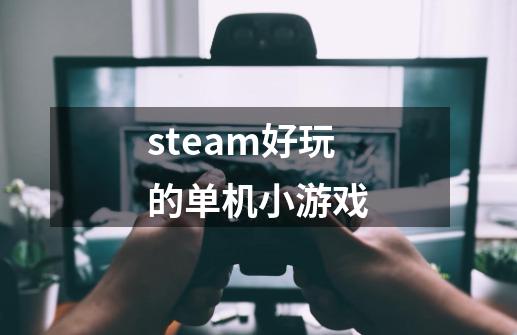 steam好玩的单机小游戏-第1张-游戏资讯-一震网