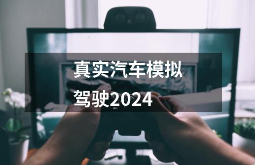 真实汽车模拟驾驶2024-第1张-游戏资讯-一震网