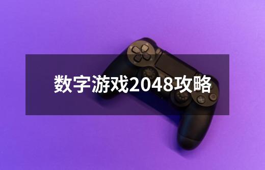 数字游戏2048攻略-第1张-游戏资讯-一震网