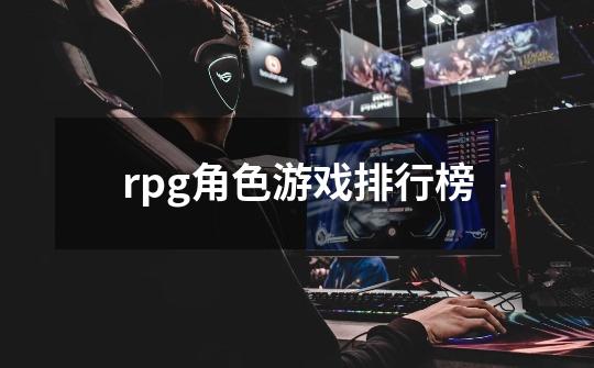 rpg角色游戏排行榜-第1张-游戏资讯-一震网