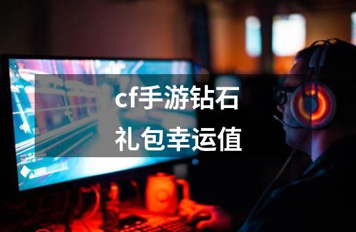 cf手游钻石礼包幸运值-第1张-游戏资讯-一震网