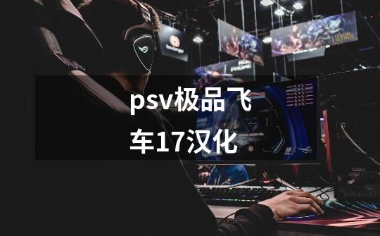 psv极品飞车17汉化-第1张-游戏资讯-一震网