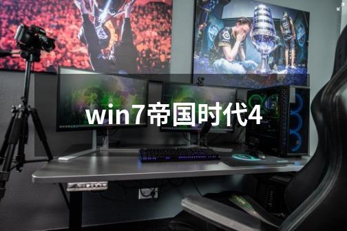 win7帝国时代4-第1张-游戏资讯-一震网