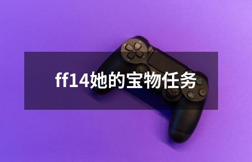 ff14她的宝物任务-第1张-游戏资讯-一震网