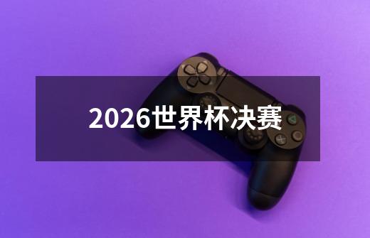 2026世界杯决赛-第1张-游戏资讯-一震网