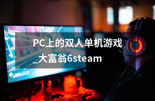 PC上的双人单机游戏_大富翁6steam-第1张-游戏资讯-一震网