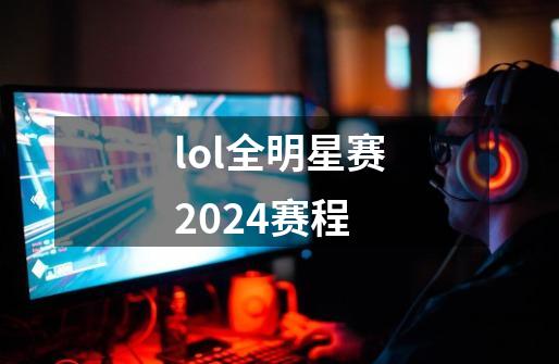 lol全明星赛2024赛程-第1张-游戏资讯-一震网