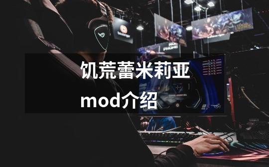 饥荒蕾米莉亚mod介绍-第1张-游戏资讯-一震网