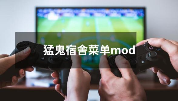 猛鬼宿舍菜单mod-第1张-游戏资讯-一震网