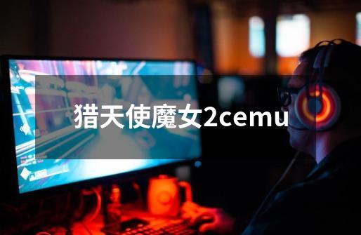 猎天使魔女2cemu-第1张-游戏资讯-一震网