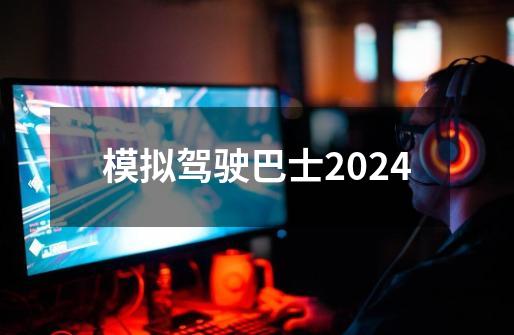 模拟驾驶巴士2024-第1张-游戏资讯-一震网