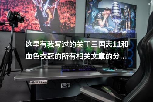 这里有我写过的关于三国志11和血色衣冠的所有相关文章的分类链接-第1张-游戏资讯-一震网