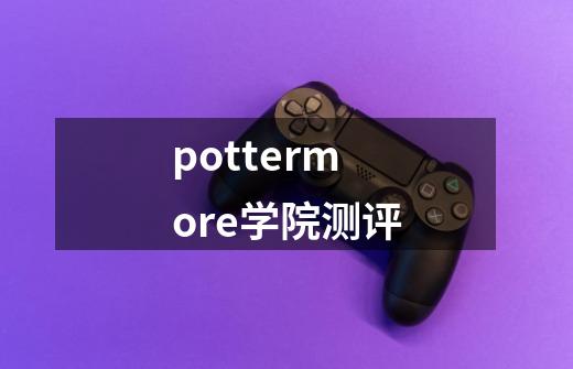 pottermore学院测评-第1张-游戏资讯-一震网