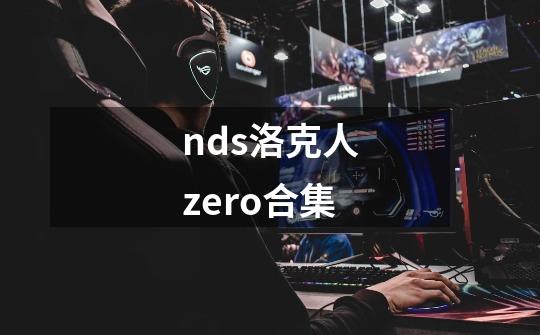 nds洛克人zero合集-第1张-游戏资讯-一震网