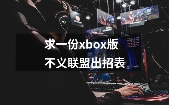 求一份xbox版不义联盟出招表-第1张-游戏资讯-一震网