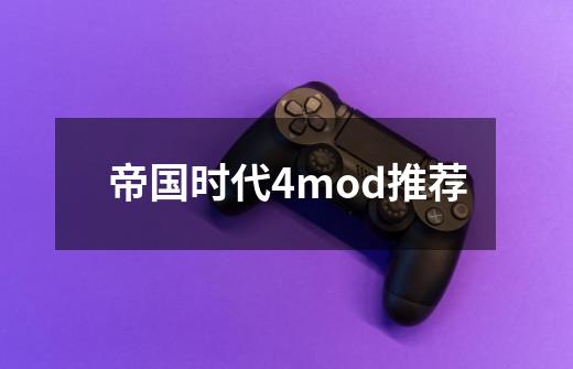 帝国时代4mod推荐-第1张-游戏资讯-一震网