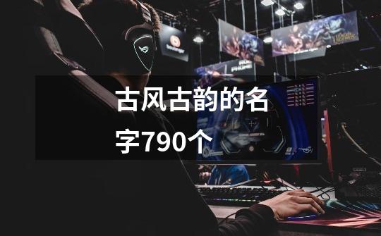 古风古韵的名字790个-第1张-游戏资讯-一震网