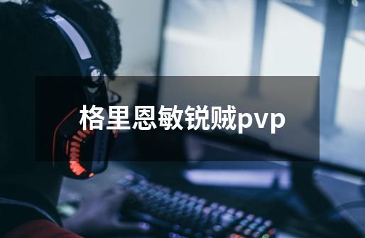 格里恩敏锐贼pvp-第1张-游戏资讯-一震网