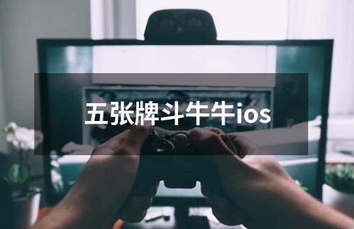 五张牌斗牛牛ios-第1张-游戏资讯-一震网