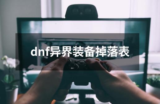 dnf异界装备掉落表-第1张-游戏资讯-一震网