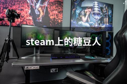 steam上的糖豆人-第1张-游戏资讯-一震网