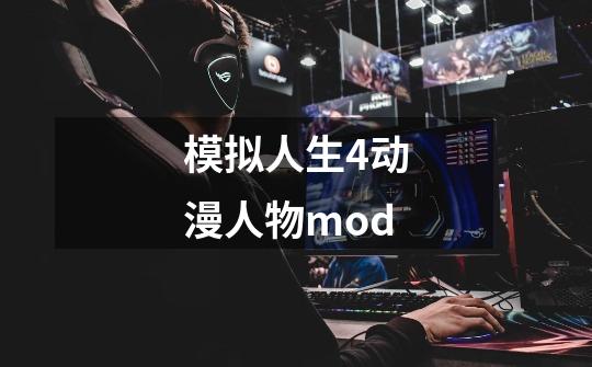 模拟人生4动漫人物mod-第1张-游戏资讯-一震网