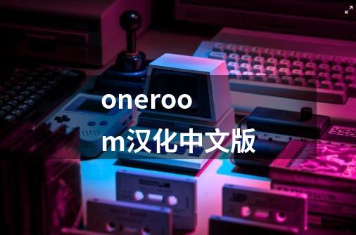 oneroom汉化中文版-第1张-游戏资讯-一震网