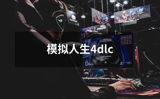 模拟人生4dlc-第1张-游戏资讯-一震网