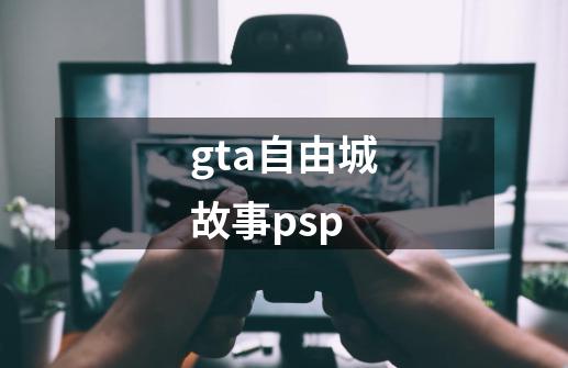 gta自由城故事psp-第1张-游戏资讯-一震网