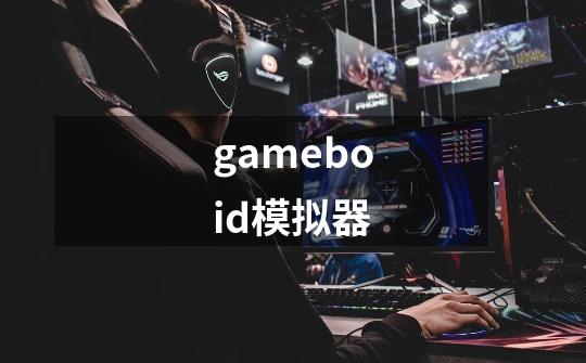 gameboid模拟器-第1张-游戏资讯-一震网